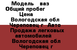  › Модель ­ ваз 2109 › Общий пробег ­ 202 000 › Цена ­ 35 000 - Вологодская обл., Череповец г. Авто » Продажа легковых автомобилей   . Вологодская обл.,Череповец г.